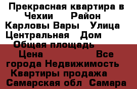 Прекрасная квартира в Чехии.. › Район ­ Карловы Вары › Улица ­ Центральная › Дом ­ 20 › Общая площадь ­ 40 › Цена ­ 4 660 000 - Все города Недвижимость » Квартиры продажа   . Самарская обл.,Самара г.